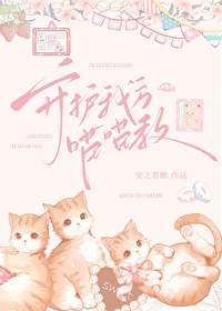 变成小猫咪后她杀疯了