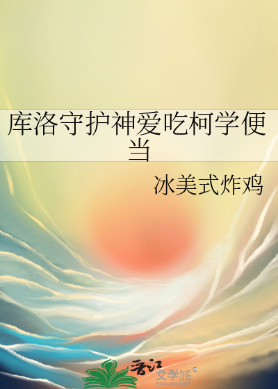 《库洛守护神爱吃柯学便当》