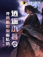 《逍遥小县令，开局皇帝微服私访》